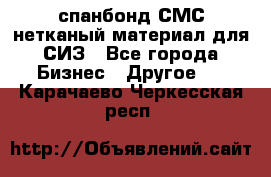 спанбонд СМС нетканый материал для СИЗ - Все города Бизнес » Другое   . Карачаево-Черкесская респ.